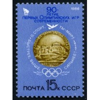 СССР 1986 г. № 5693 90-летие первых Олимпийских игр современности.